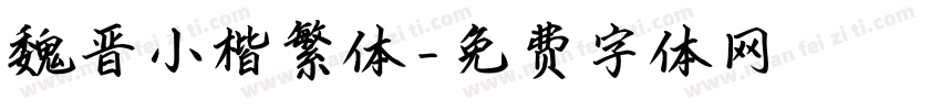 魏晋小楷繁体字体转换