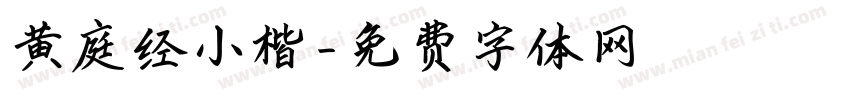 黄庭经小楷字体转换