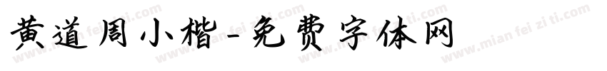 黄道周小楷字体转换