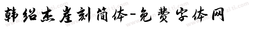 韩绍杰崖刻简体字体转换