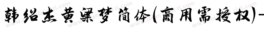 韩绍杰黄粱梦简体(商用需授权)字体转换