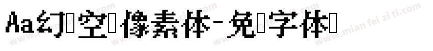 Aa幻梦空间像素体字体转换