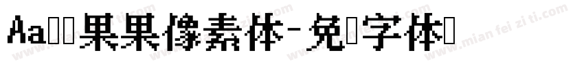 Aa苹苹果果像素体字体转换