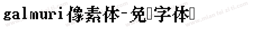 galmuri像素体字体转换