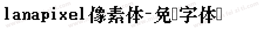 lanapixel像素体字体转换