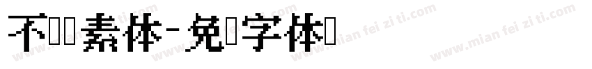 不齐圆素体字体转换