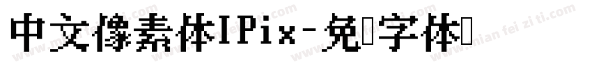 中文像素体IPix字体转换