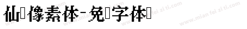 仙剑像素体字体转换