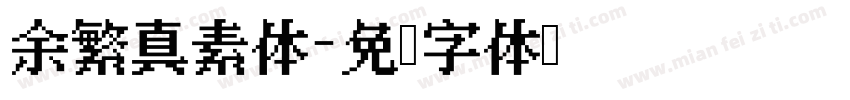 余繁真素体字体转换