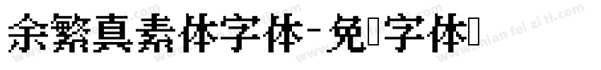 余繁真素体字体字体转换