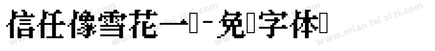 信任像雪花一样字体转换