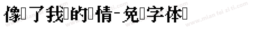 像极了我们的爱情字体转换