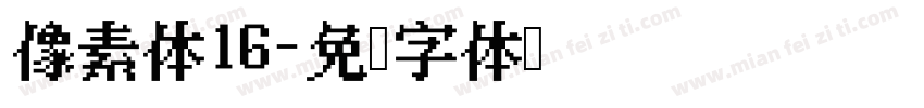 像素体16字体转换