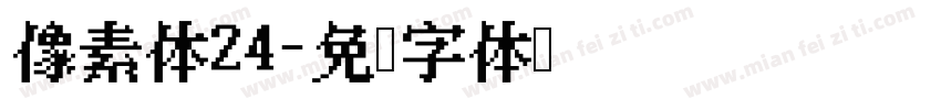 像素体24字体转换
