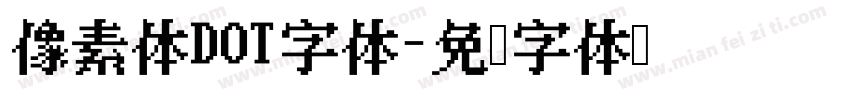 像素体DOT字体字体转换