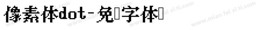 像素体dot字体转换
