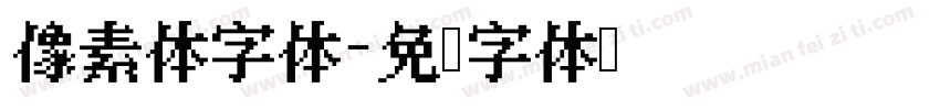 像素体字体字体转换