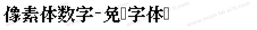 像素体数字字体转换
