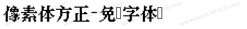 像素体方正字体转换