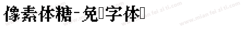 像素体糖字体转换