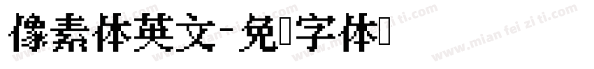 像素体英文字体转换