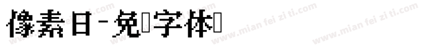 像素日字体转换