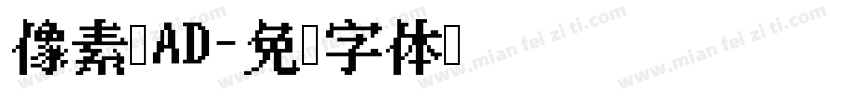 像素风AD字体转换