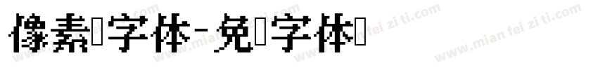 像素风字体字体转换