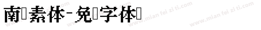 南宫素体字体转换