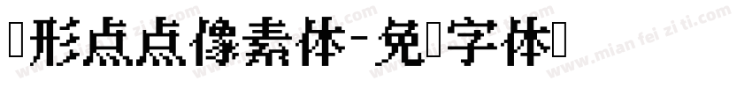 圆形点点像素体字体转换