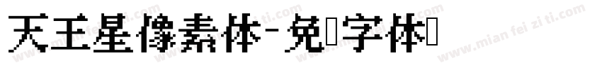 天王星像素体字体转换