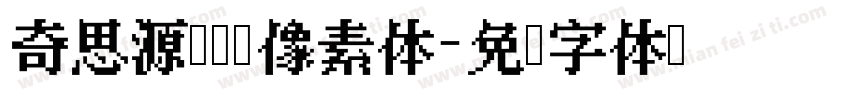 奇思源黑闪闪像素体字体转换