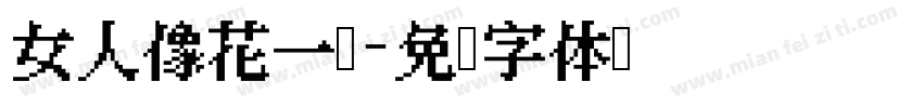 女人像花一样字体转换