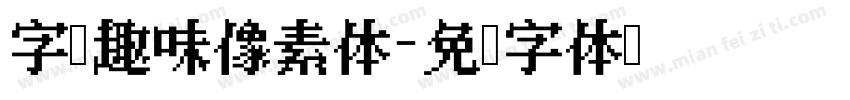 字语趣味像素体字体转换