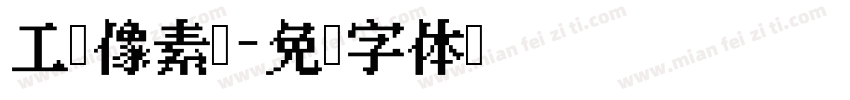 工业像素风字体转换