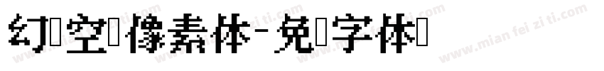 幻梦空间像素体字体转换