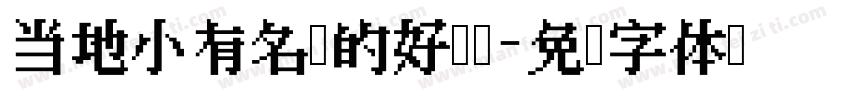 当地小有名气的好妈妈字体转换