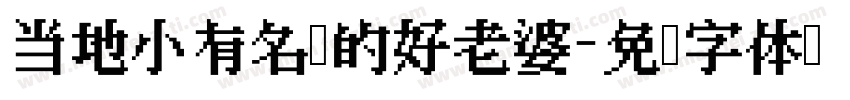 当地小有名气的好老婆字体转换