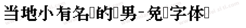 当地小有名气的渣男字体转换