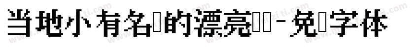 当地小有名气的漂亮妈妈字体转换