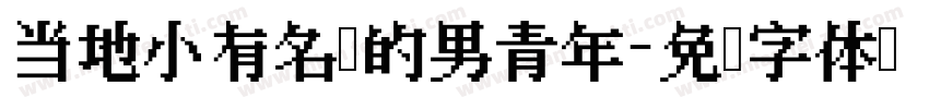 当地小有名气的男青年字体转换