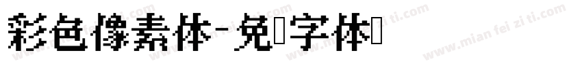 彩色像素体字体转换