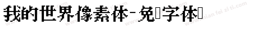 我的世界像素体字体转换
