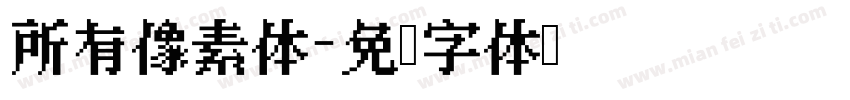 所有像素体字体转换