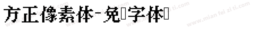方正像素体字体转换