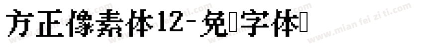 方正像素体12字体转换