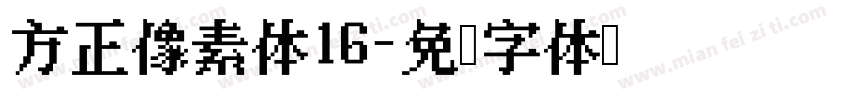 方正像素体16字体转换