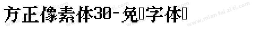 方正像素体30字体转换