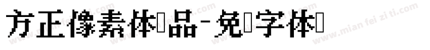 方正像素体样品字体转换