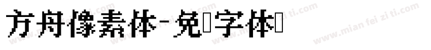 方舟像素体字体转换